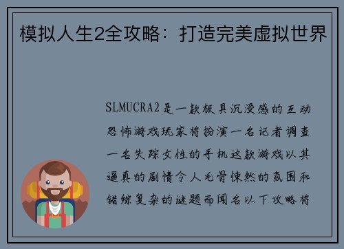 模拟人生2全攻略：打造完美虚拟世界