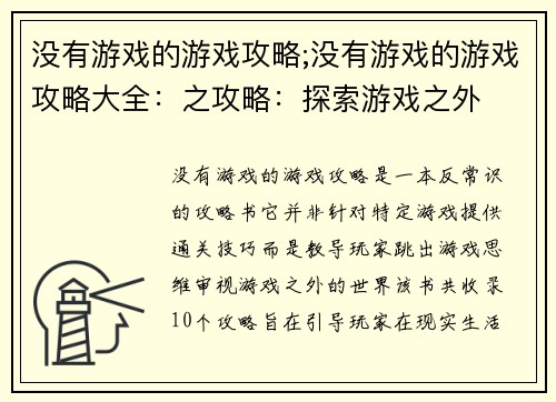 没有游戏的游戏攻略;没有游戏的游戏攻略大全：之攻略：探索游戏之外