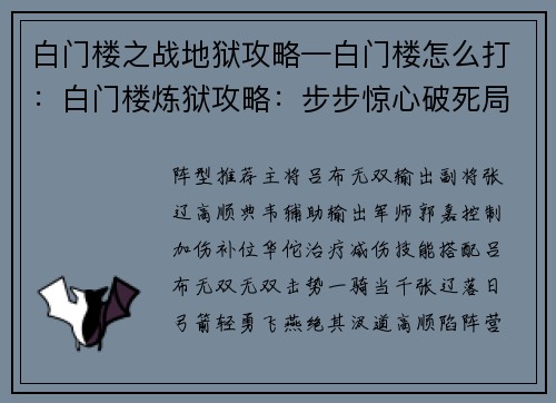 白门楼之战地狱攻略—白门楼怎么打：白门楼炼狱攻略：步步惊心破死局
