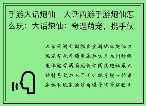 手游大话炮仙—大话西游手游炮仙怎么玩：大话炮仙：奇遇萌宠，携手仗义九州