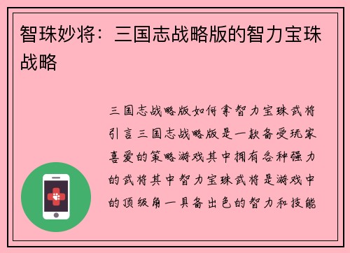 智珠妙将：三国志战略版的智力宝珠战略