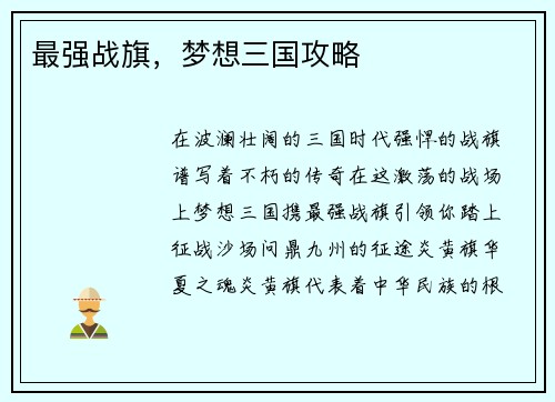 最强战旗，梦想三国攻略