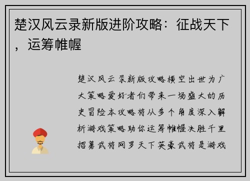 楚汉风云录新版进阶攻略：征战天下，运筹帷幄