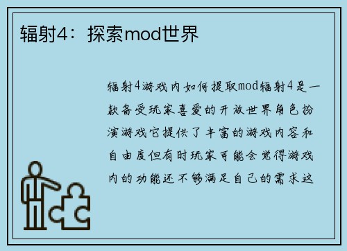 辐射4：探索mod世界