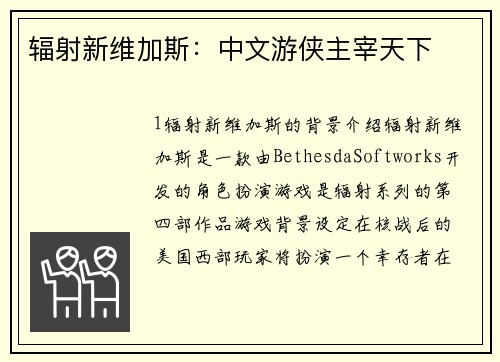 辐射新维加斯：中文游侠主宰天下