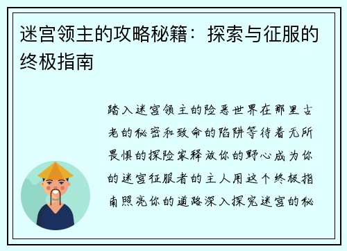 迷宫领主的攻略秘籍：探索与征服的终极指南