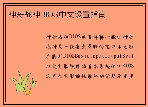 神舟战神BIOS中文设置指南