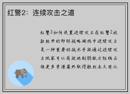 红警2：连续攻击之道