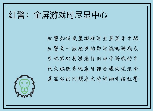 红警：全屏游戏时尽显中心