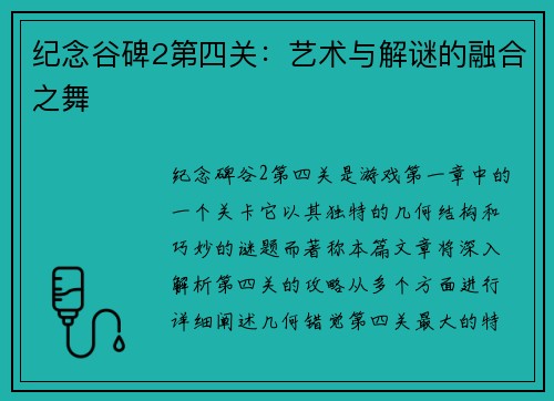 纪念谷碑2第四关：艺术与解谜的融合之舞