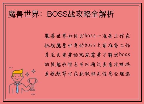 魔兽世界：BOSS战攻略全解析