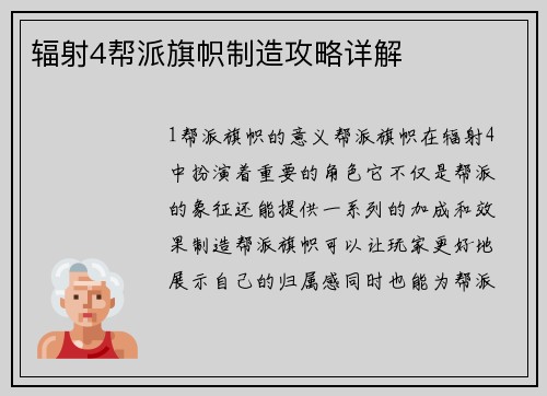 辐射4帮派旗帜制造攻略详解