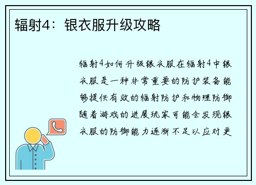 辐射4：银衣服升级攻略