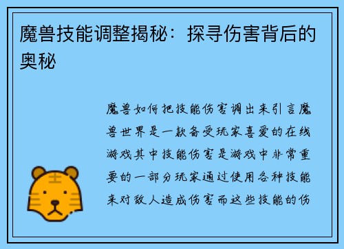 魔兽技能调整揭秘：探寻伤害背后的奥秘