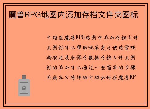魔兽RPG地图内添加存档文件夹图标