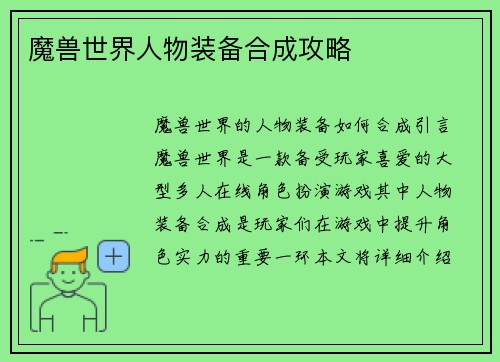 魔兽世界人物装备合成攻略