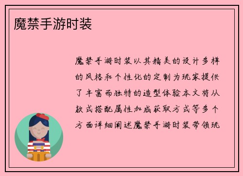 魔禁手游时装