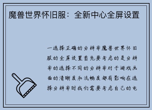 魔兽世界怀旧服：全新中心全屏设置