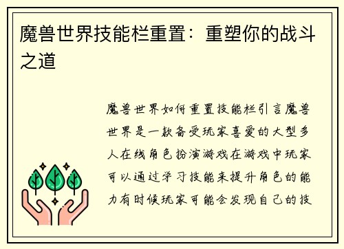 魔兽世界技能栏重置：重塑你的战斗之道