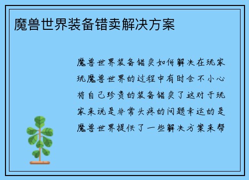 魔兽世界装备错卖解决方案