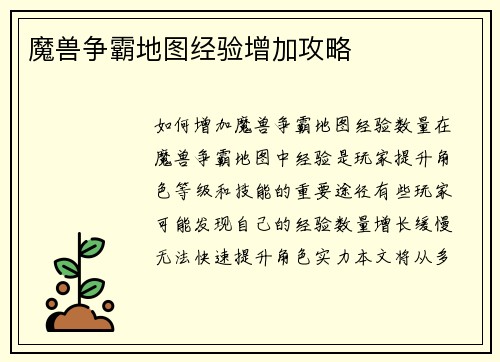 魔兽争霸地图经验增加攻略