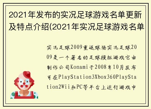 2021年发布的实况足球游戏名单更新及特点介绍(2021年实况足球游戏名单及创新玩法介绍)