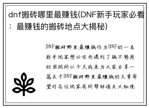 dnf搬砖哪里最赚钱(DNF新手玩家必看：最赚钱的搬砖地点大揭秘)
