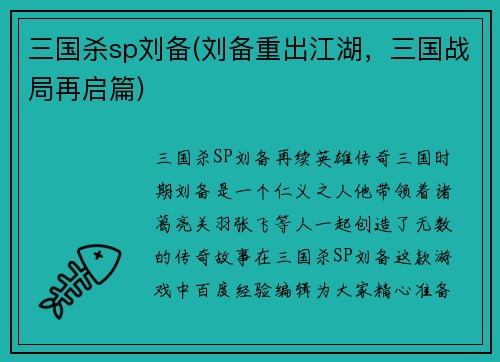 三国杀sp刘备(刘备重出江湖，三国战局再启篇)