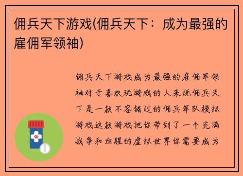 佣兵天下游戏(佣兵天下：成为最强的雇佣军领袖)