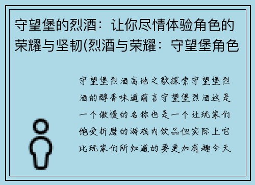 守望堡的烈酒：让你尽情体验角色的荣耀与坚韧(烈酒与荣耀：守望堡角色坚韧之旅)