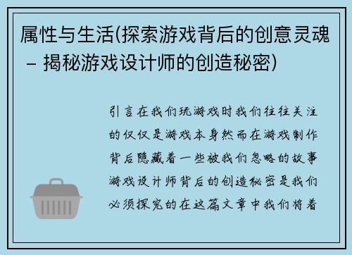 属性与生活(探索游戏背后的创意灵魂 - 揭秘游戏设计师的创造秘密)