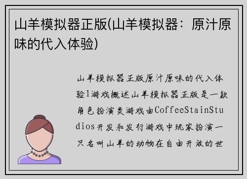 山羊模拟器正版(山羊模拟器：原汁原味的代入体验)